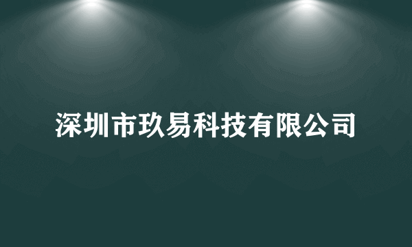 深圳市玖易科技有限公司