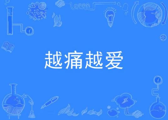 越痛越爱（李代沫演唱歌曲）