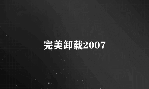 完美卸载2007