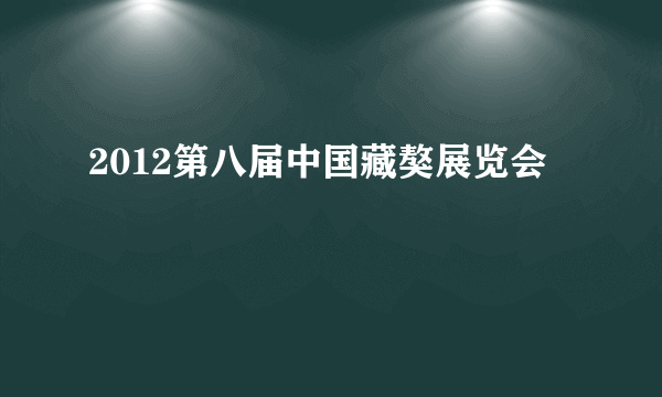 2012第八届中国藏獒展览会