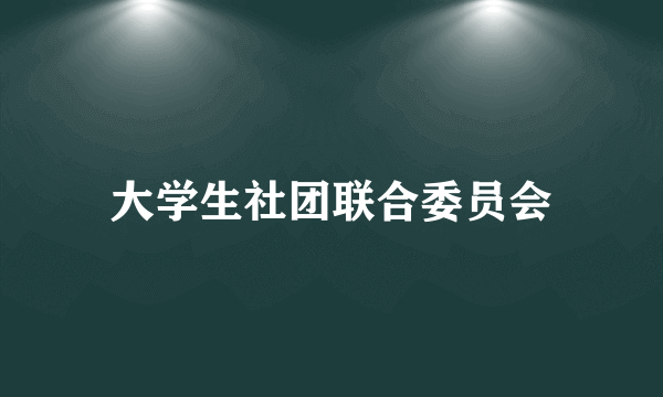 大学生社团联合委员会