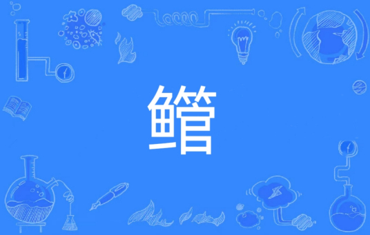 鳤（汉语汉字）