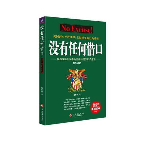 没有任何借口（2021年文化发展出版社出版的图书）