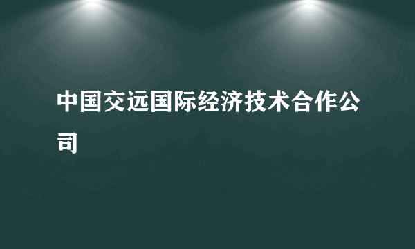 中国交远国际经济技术合作公司