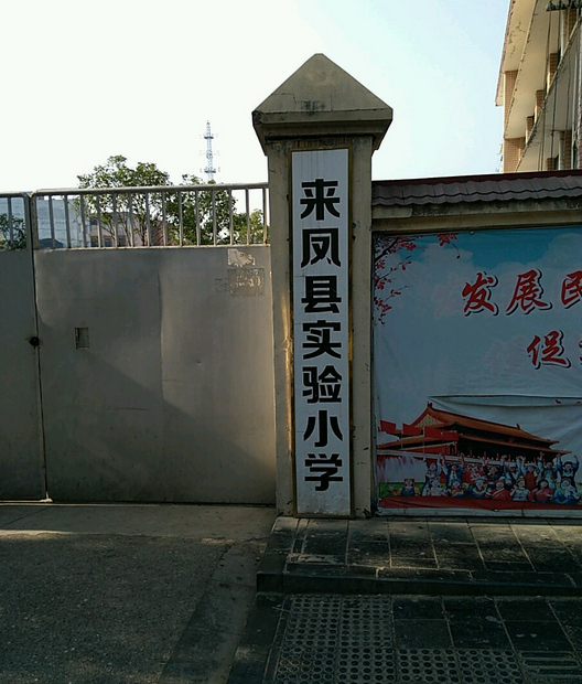 来凤县实验小学