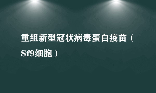 重组新型冠状病毒蛋白疫苗（Sf9细胞）