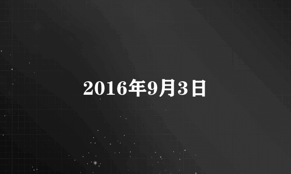 2016年9月3日