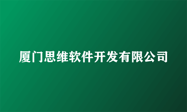 厦门思维软件开发有限公司