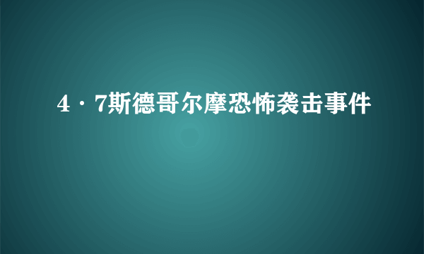 4·7斯德哥尔摩恐怖袭击事件