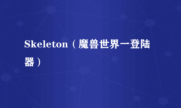 Skeleton（魔兽世界一登陆器）