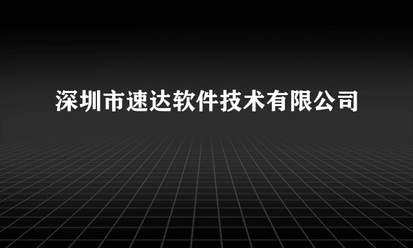 深圳市速达软件技术有限公司