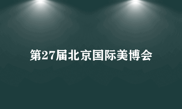 第27届北京国际美博会