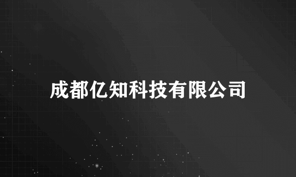 成都亿知科技有限公司