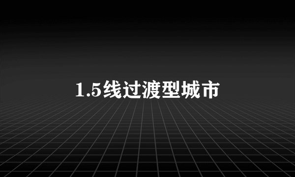 1.5线过渡型城市