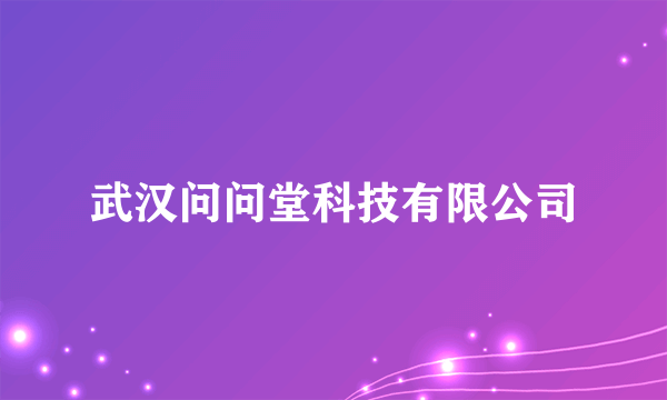 武汉问问堂科技有限公司