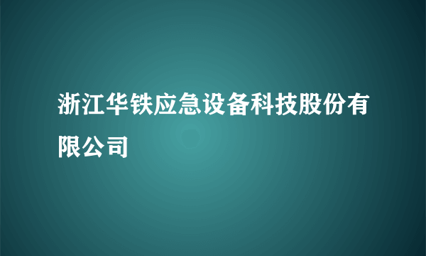 浙江华铁应急设备科技股份有限公司