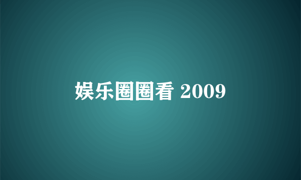 娱乐圈圈看 2009