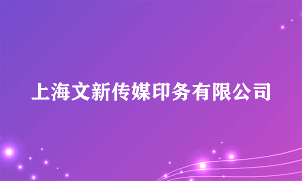 上海文新传媒印务有限公司