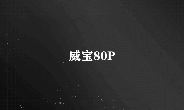 威宝80P