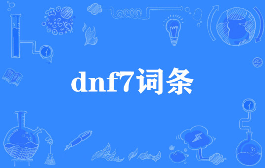 dnf7词条