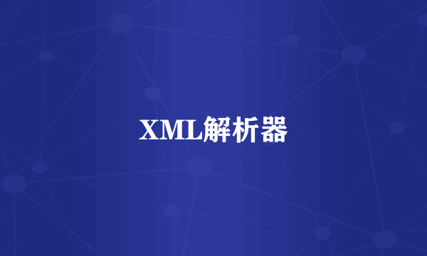 XML解析器