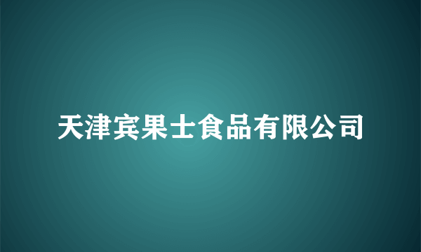 天津宾果士食品有限公司