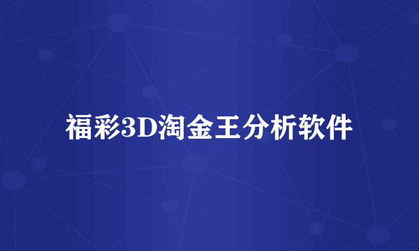 福彩3D淘金王分析软件