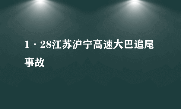 1·28江苏沪宁高速大巴追尾事故