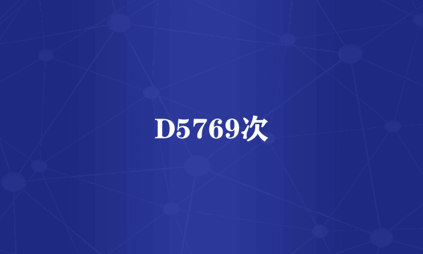 D5769次