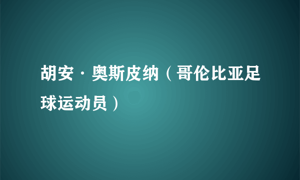 胡安·奥斯皮纳（哥伦比亚足球运动员）