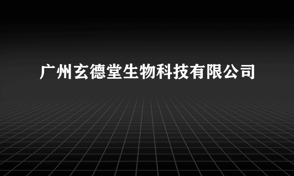 广州玄德堂生物科技有限公司