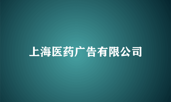 上海医药广告有限公司