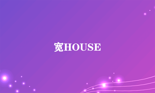 宽HOUSE