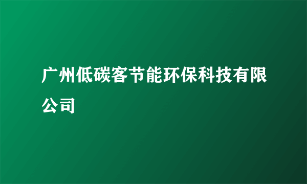 广州低碳客节能环保科技有限公司