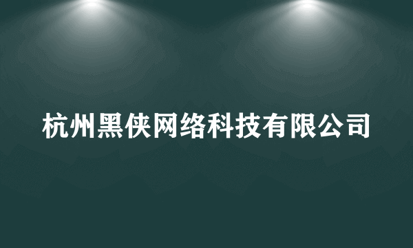 杭州黑侠网络科技有限公司