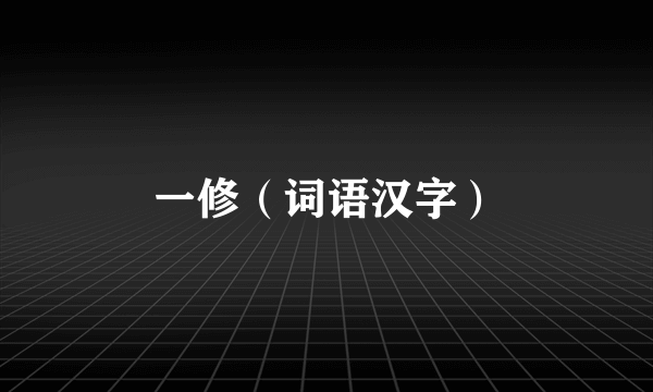 一修（词语汉字）