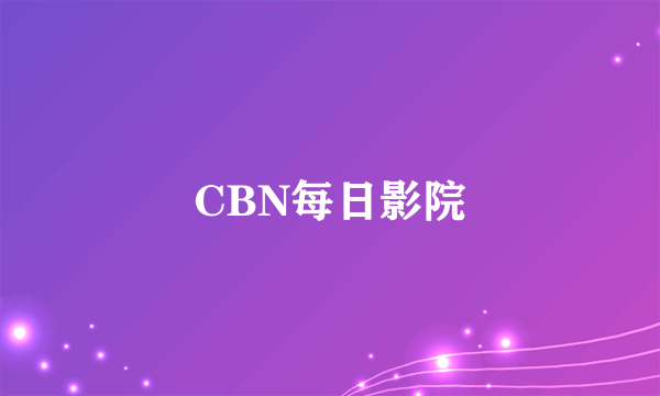 CBN每日影院