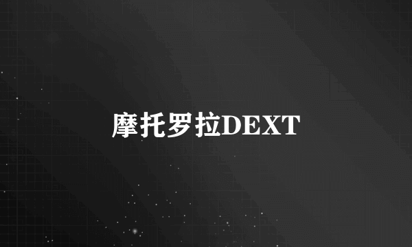 摩托罗拉DEXT