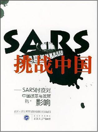 SARS抗战中国