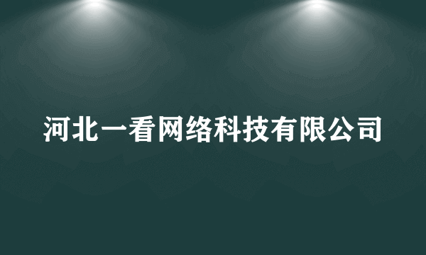 河北一看网络科技有限公司