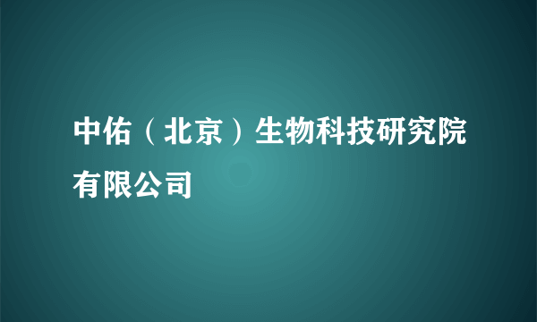 中佑（北京）生物科技研究院有限公司