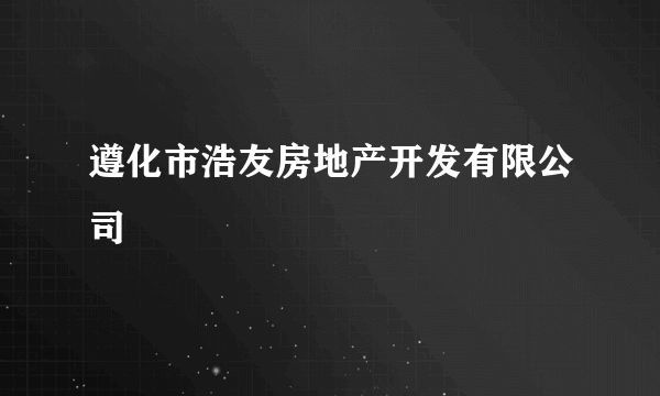 遵化市浩友房地产开发有限公司