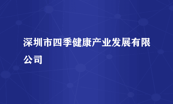 深圳市四季健康产业发展有限公司