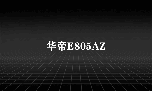 华帝E805AZ