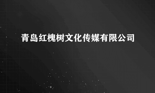 青岛红槐树文化传媒有限公司