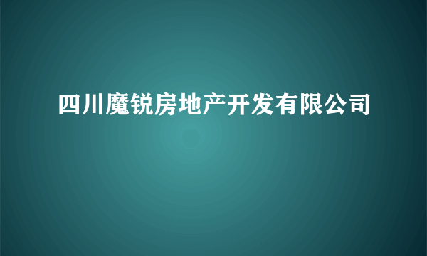 四川魔锐房地产开发有限公司