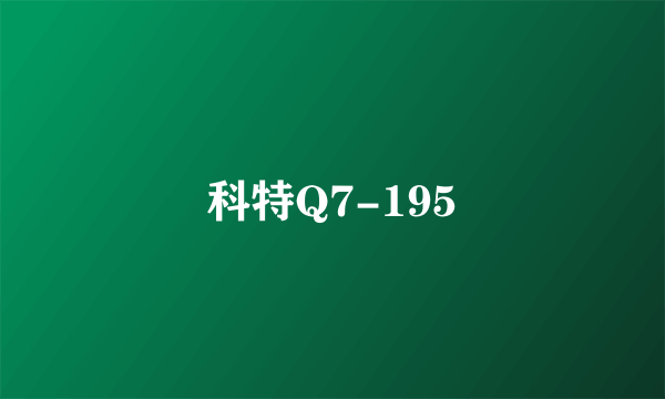 科特Q7-195