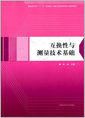 互换性与测量技术基础（2014年中国科学技术大学出版社出版的图书）