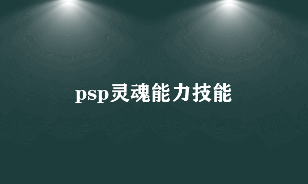 psp灵魂能力技能