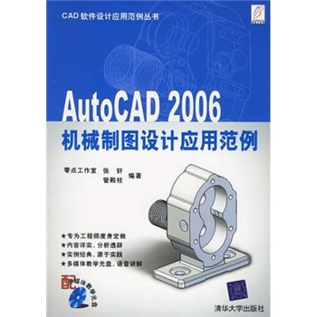 AutoCAD 2006 机械制图设计应用范例